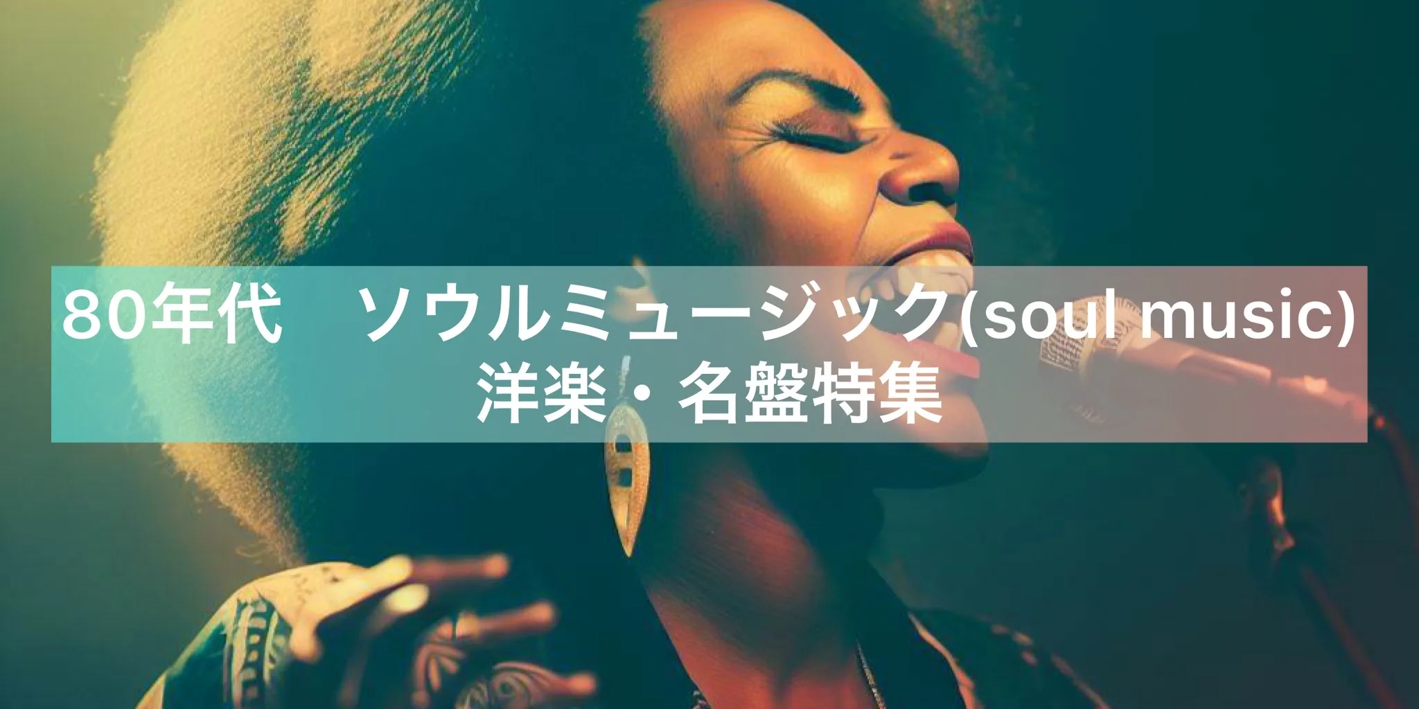 80年代ソウルミュージック（soul music）洋楽・名盤特集 | Groove Shinin'
