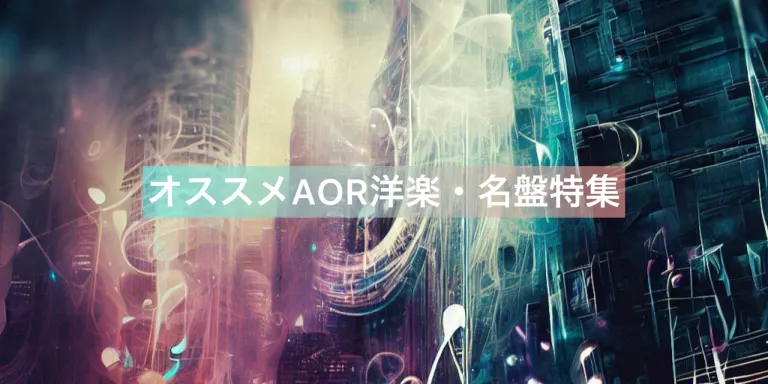 オススメAOR洋楽・名盤特集の画像