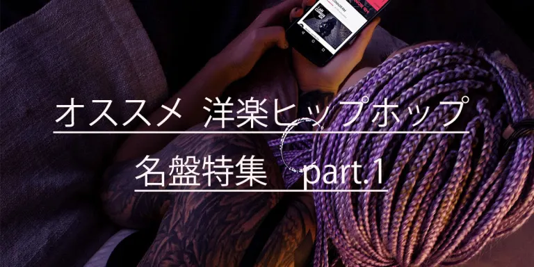 洋楽HipHop名盤特集 part.1で紹介する音楽作品のメイン画像
