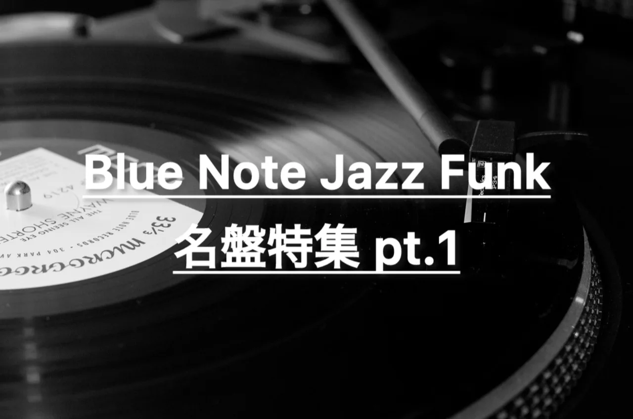 Blue note（ブルーノート）産 ジャズファンク 洋楽・名盤特集 | Groove