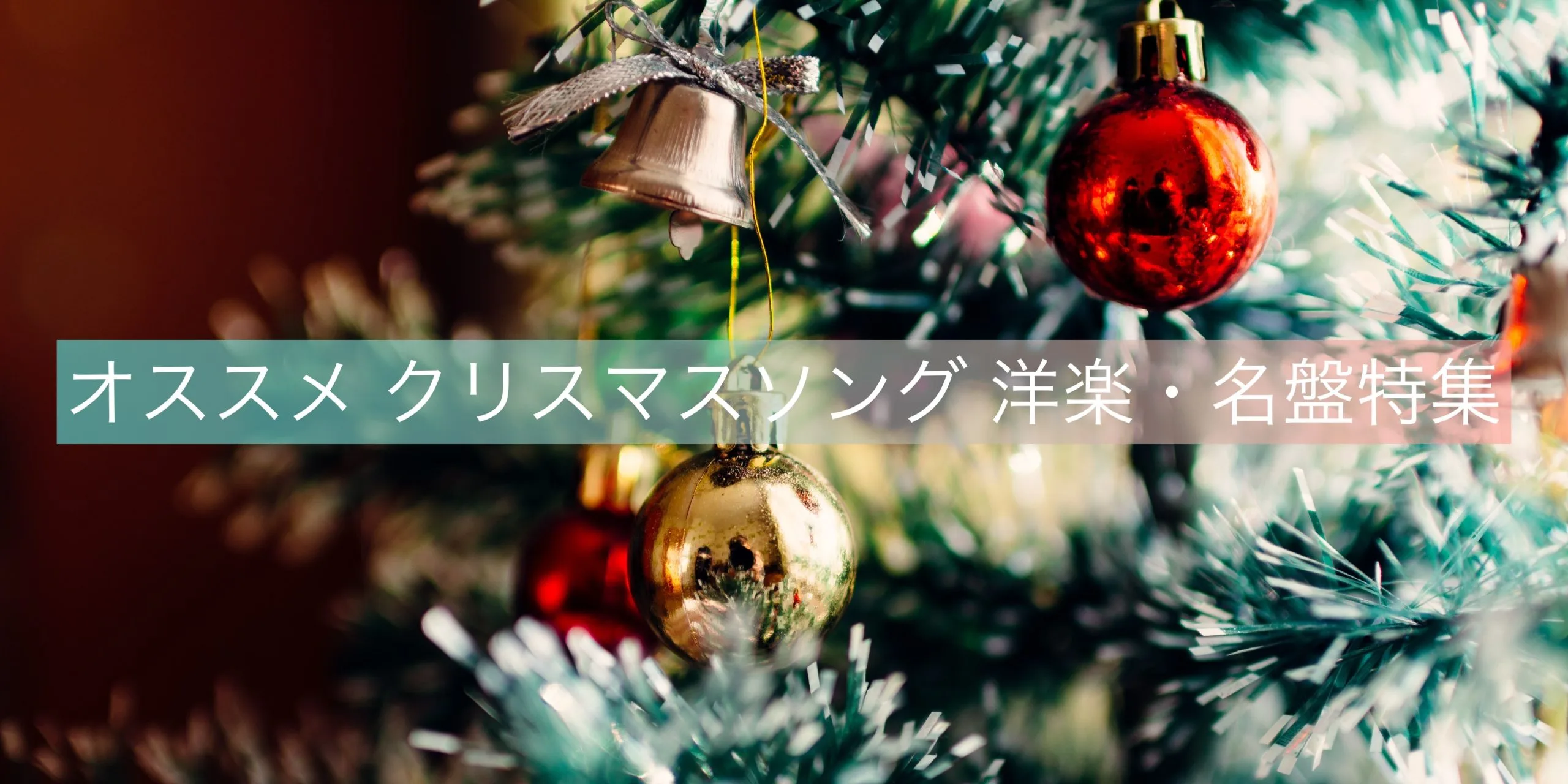 オススメ クリスマスソング（Christmas song）洋楽・名盤特集で紹介する音楽作品のメイン画像