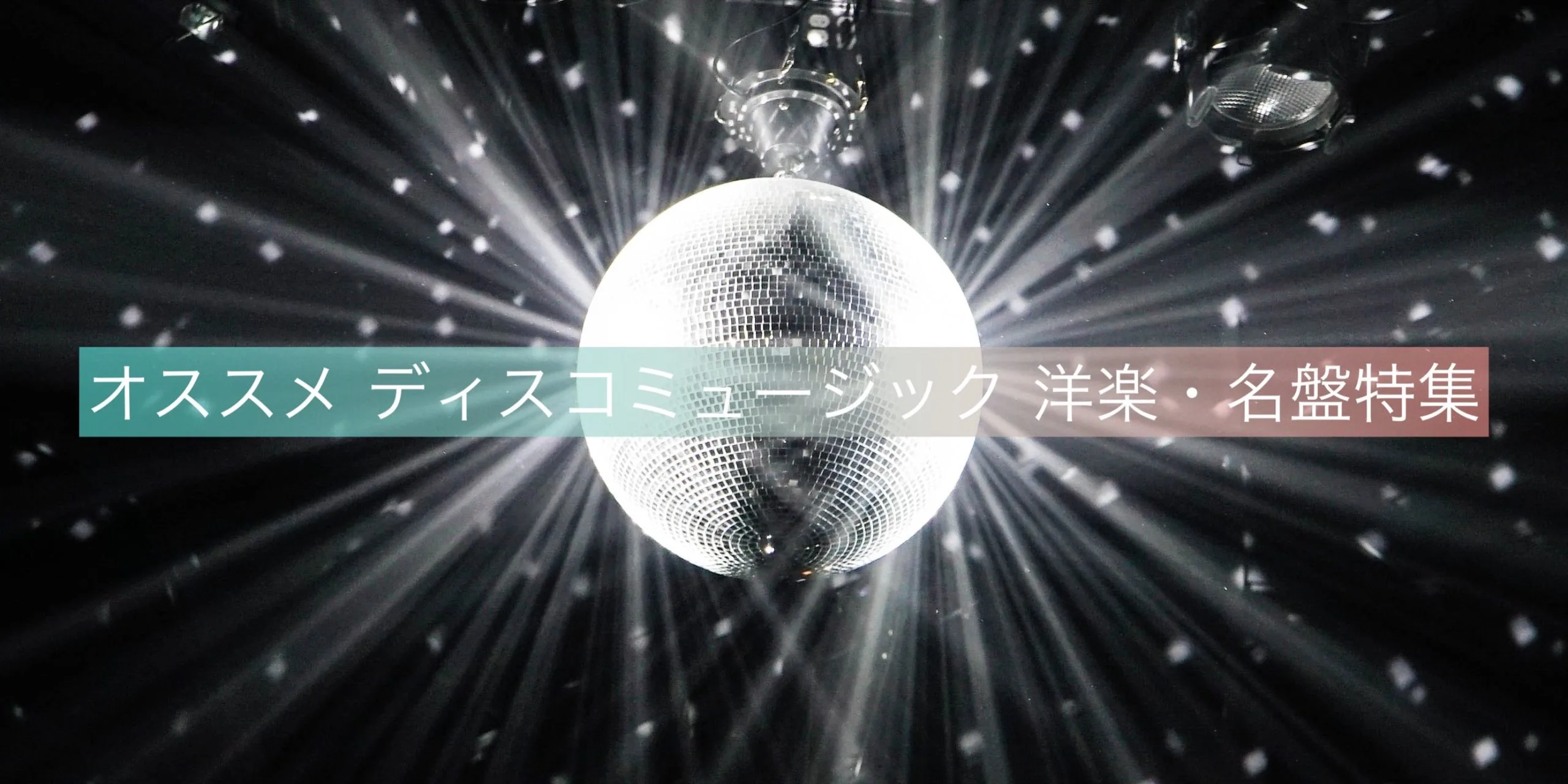 オススメ ディスコミュージック（disco music）洋楽・名盤特集で紹介する音楽作品のメイン画像