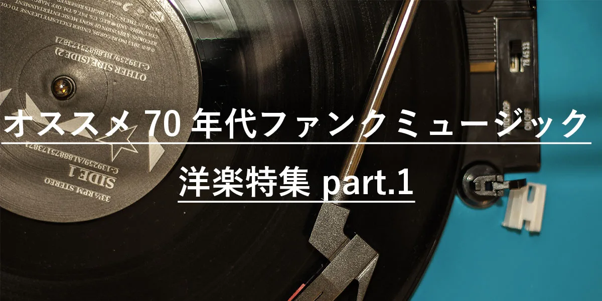 70年代ファンク名盤ガイド part.1｜Funkおすすめ洋楽アルバム特集