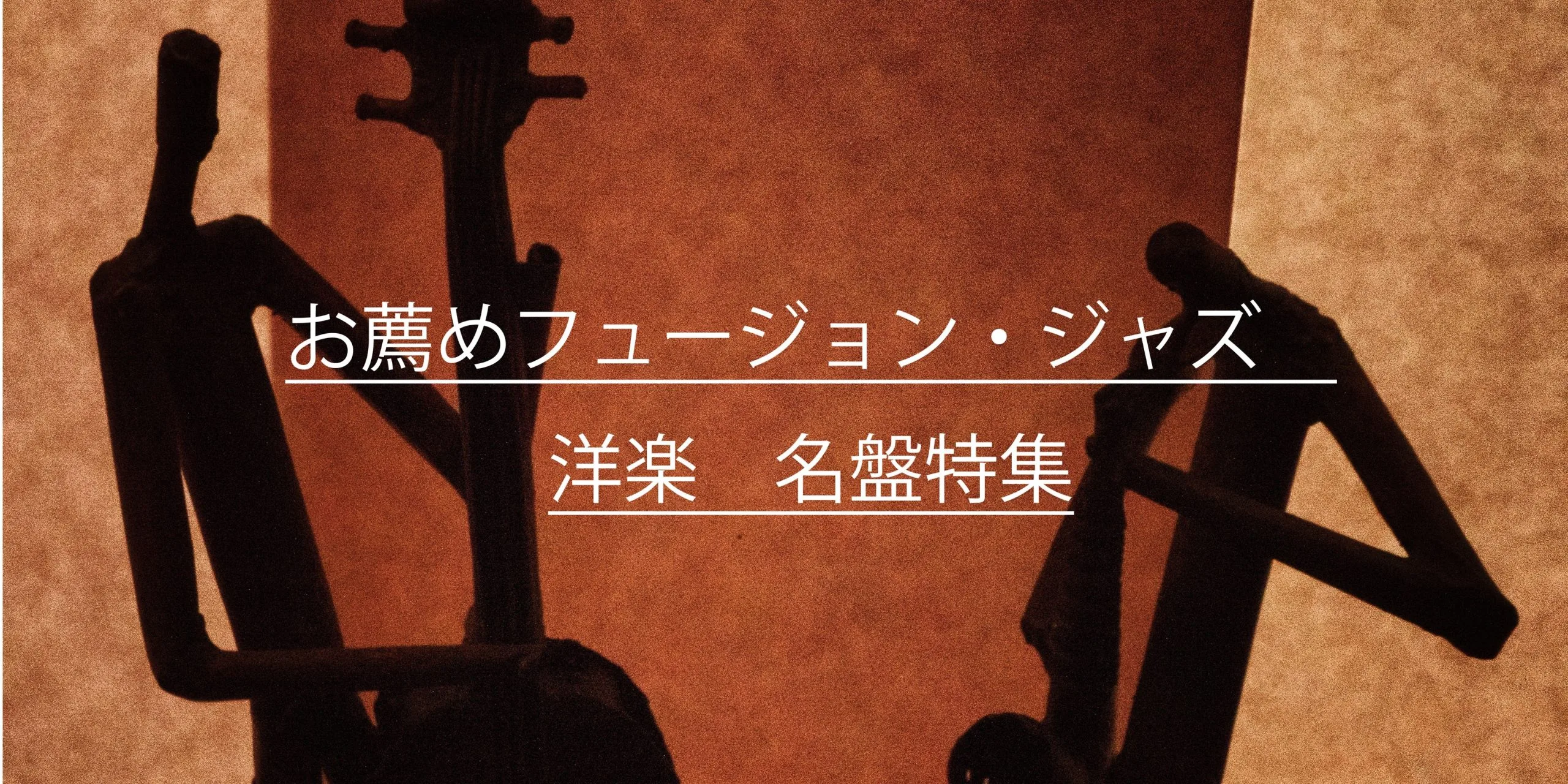 お薦めフュージョン・ジャズ洋楽名盤特集