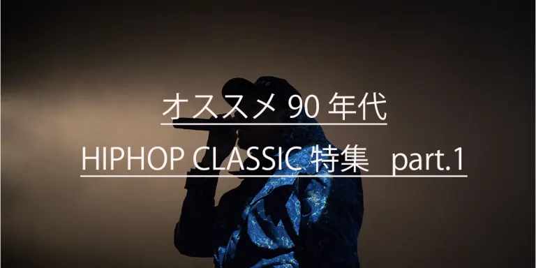 90年代HipHopクラシック名盤特集 part.1で紹介する音楽作品のメイン画像