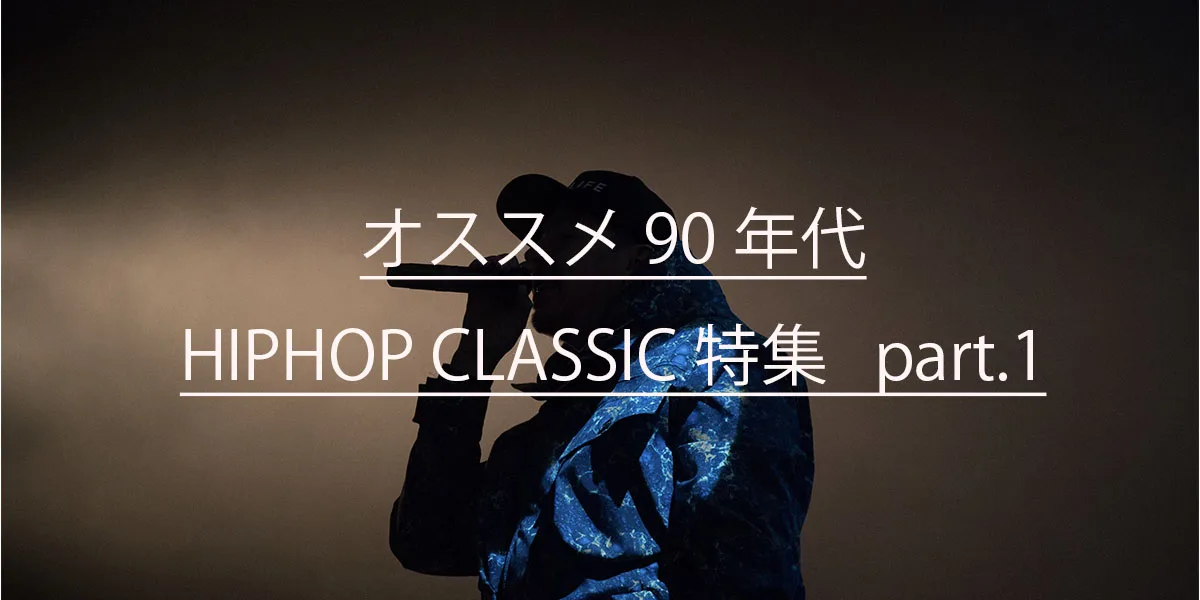 90年代HipHopクラシック名盤ガイド part.1｜洋楽ヒップホップおすすめ