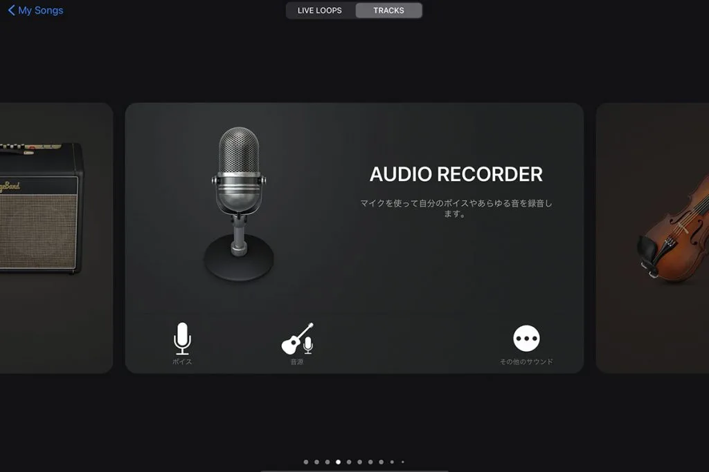 iPad GarageBand録音手順 1