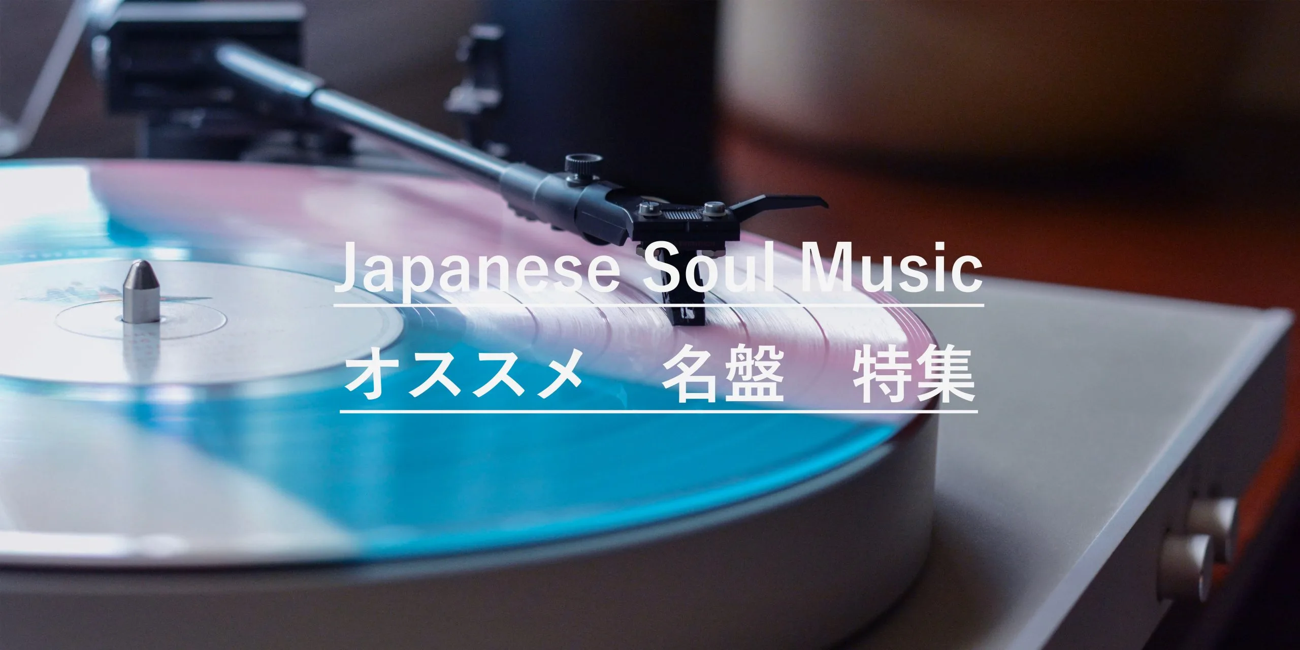 Japanese Soul Music (日本人ソウルミュージック）邦楽・名盤特集で紹介する音楽作品のメイン画像