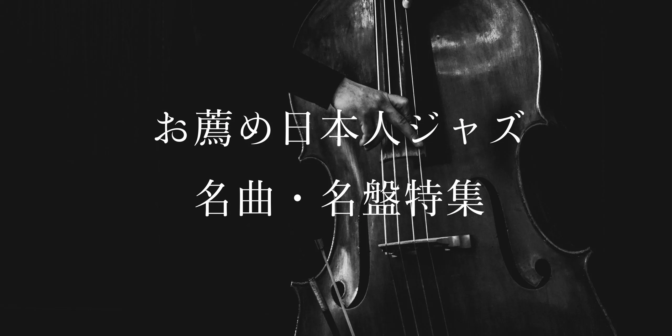 お薦め日本人ジャズ（Japanese Jazz）邦楽・名盤特集で紹介する音楽作品のメイン画像