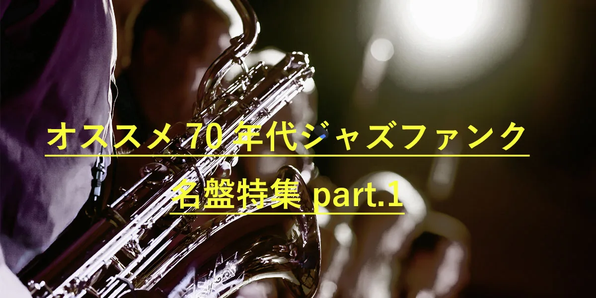70年代ジャズファンク名盤特集 part.1で紹介する音楽作品のメイン画像