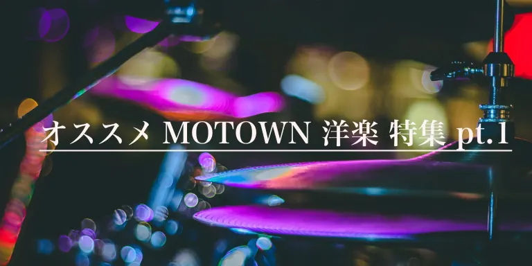 オススメ MOTOWN（モータウン） 洋楽 名盤 特集pt.1で紹介する音楽作品のメイン画像