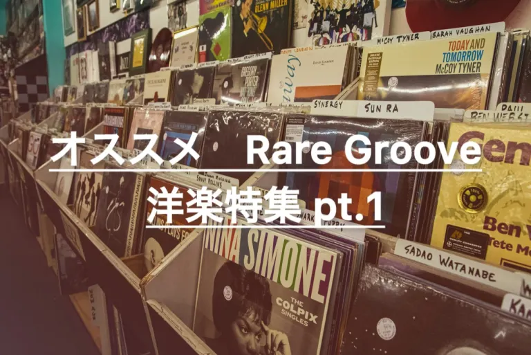 レコードショップの棚を背景にRare Groove洋楽特集の文字が入った記事内トップ画像
