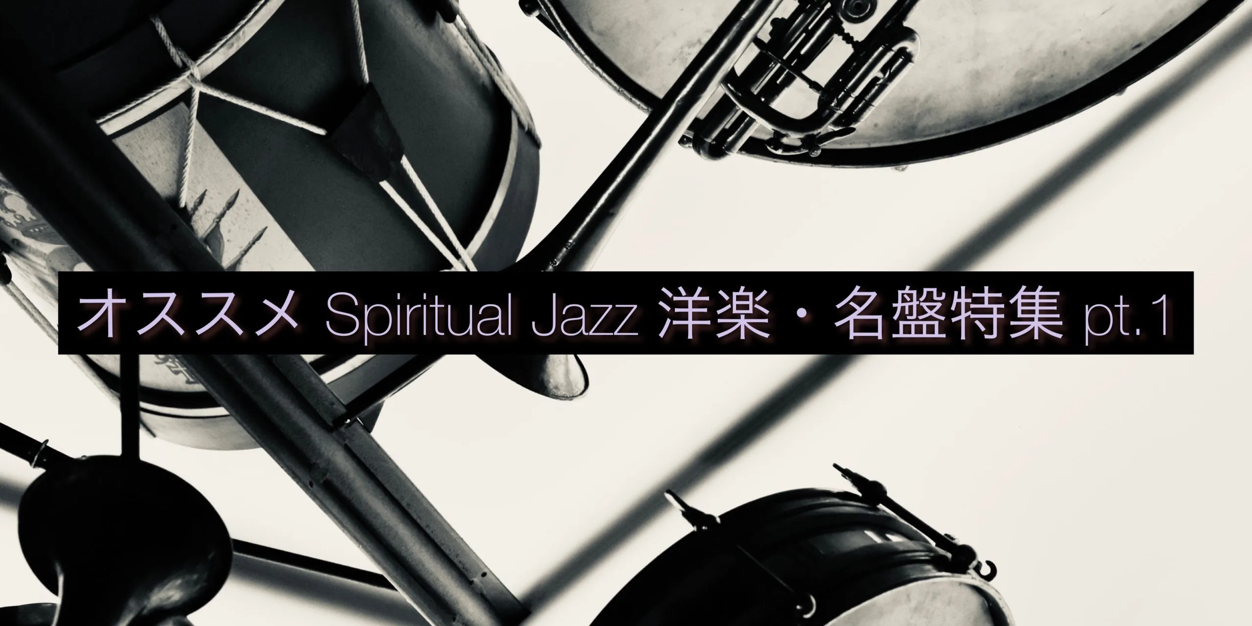 お薦めスピリチュアル・ジャズ（spiritual jazz）洋楽・名盤特集
