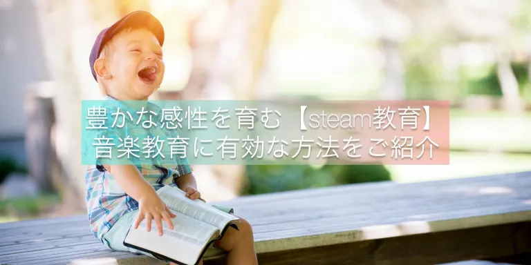 豊かな感性を育む【steam教育】音楽に有効な方法をご紹介の画像