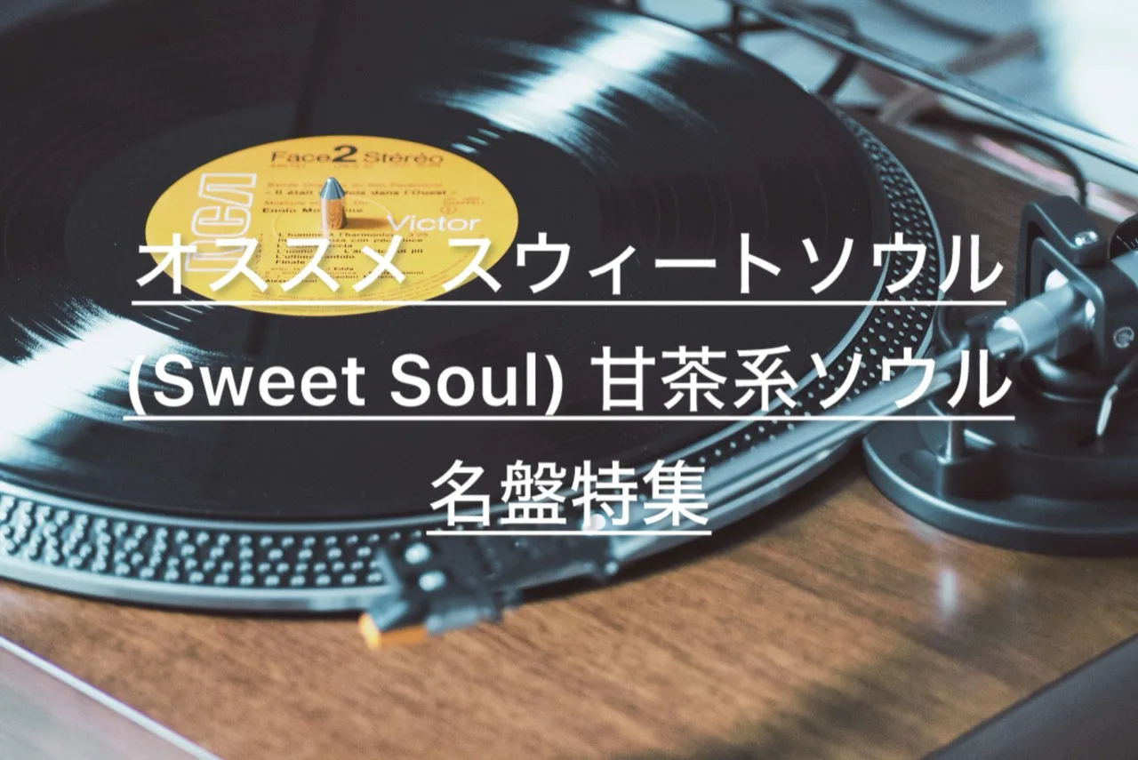オススメ スウィート・ソウル（Sweet Soul）・甘茶系ソウル 洋楽 名盤