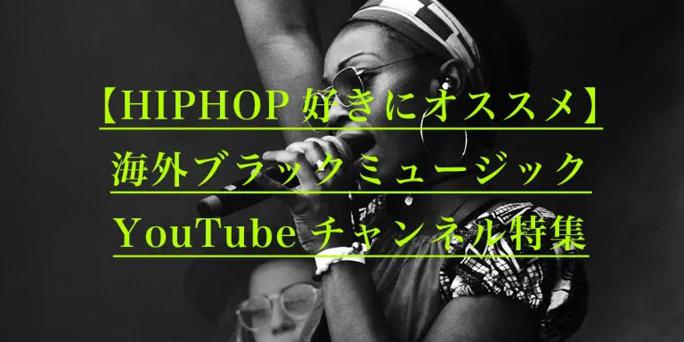 HipHop好きにおすすめの海外YouTubeチャンネルの手順や内容を表すメイン画像