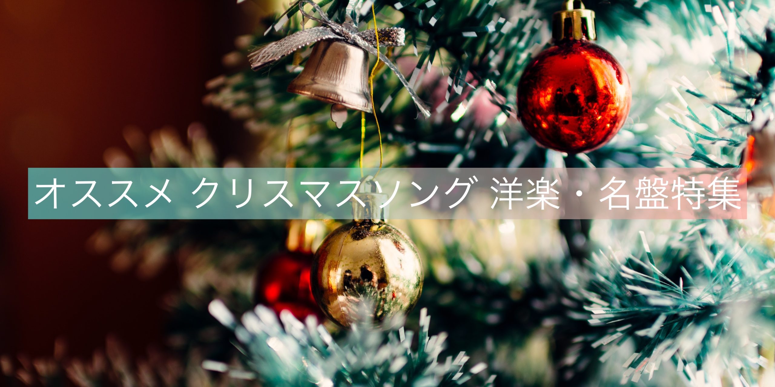 オススメ クリスマスソング（Christmas song）洋楽・名盤特集のトップ画像