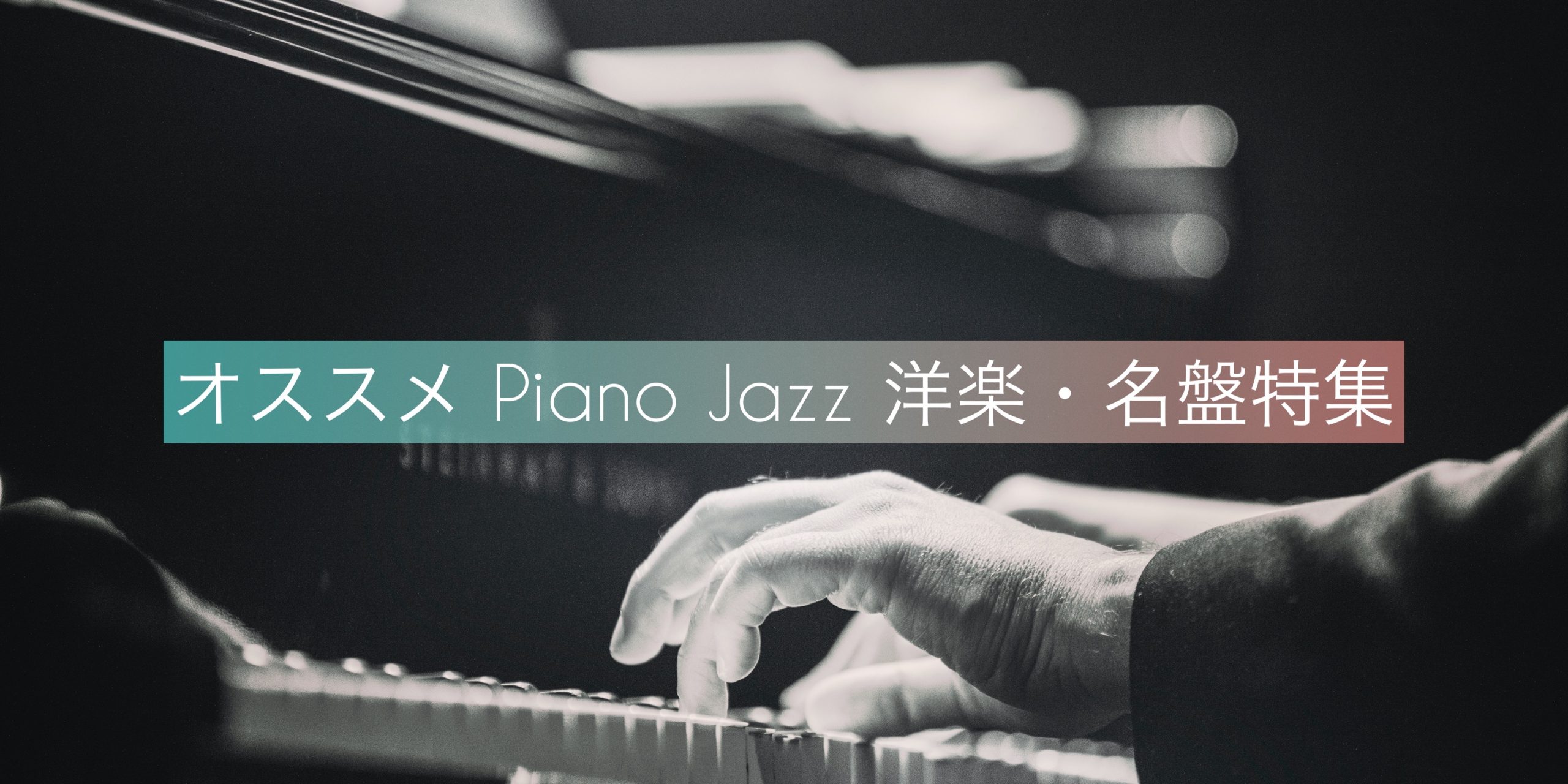 オススメ Piano Jazz（ピアノジャズ）洋楽・名盤特集のトップ画像