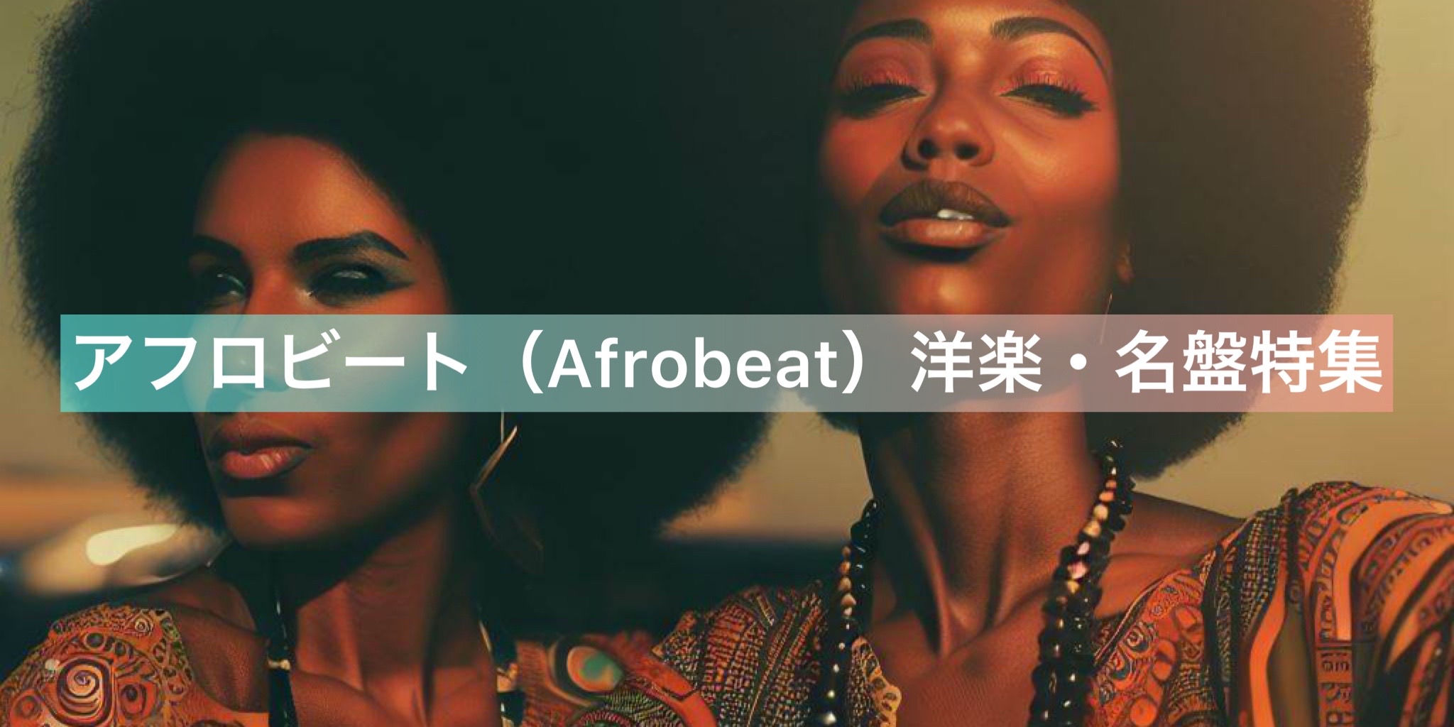アフロビート(afrobeat)洋楽・名盤特集の画像