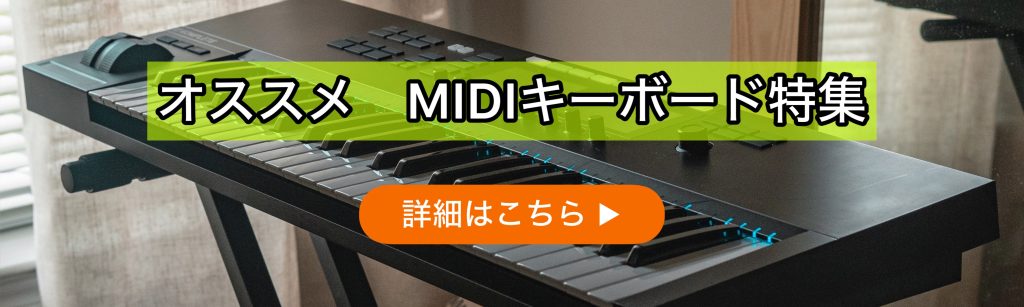 オススメ　MIDIキーボード特集のバナー